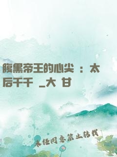 腹黑帝王的心尖寵：太后千千歲