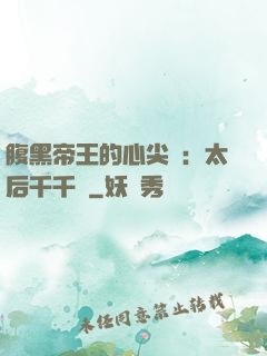 腹黑帝王的心尖寵：太后千千歲