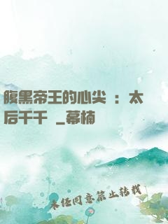 腹黑帝王的心尖寵：太后千千歲
