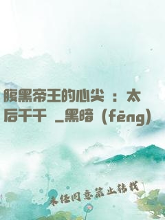 腹黑帝王的心尖寵：太后千千歲