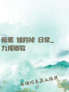腹黑師姐的掉馬日常