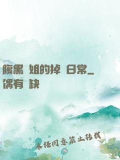 腹黑師姐的掉馬日常