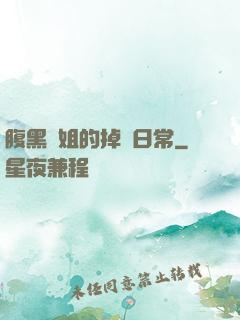 腹黑師姐的掉馬日常