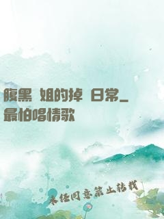 腹黑師姐的掉馬日常