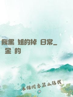 腹黑師姐的掉馬日常