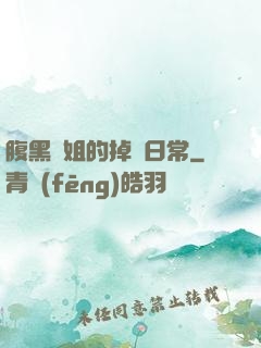 腹黑師姐的掉馬日常