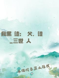 腹黑師徒：師父，徒兒來搶親