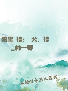 腹黑師徒：師父，徒兒來搶親