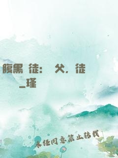 腹黑師徒：師父，徒兒來搶親