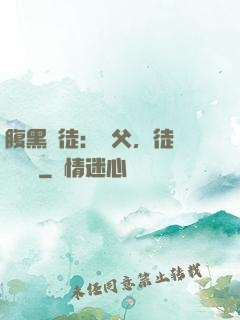 腹黑師徒：師父，徒兒來搶親