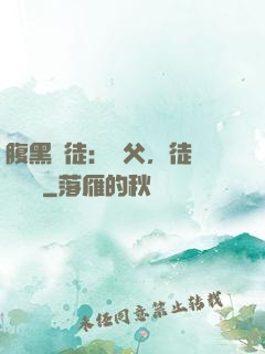 腹黑師徒：師父，徒兒來搶親
