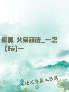腹黑師父呆萌徒
