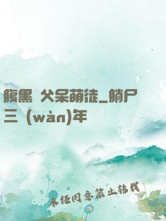 腹黑師父呆萌徒