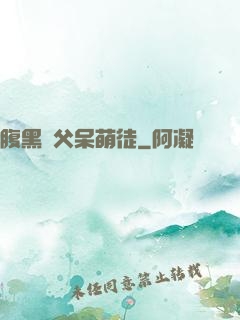 腹黑師父呆萌徒