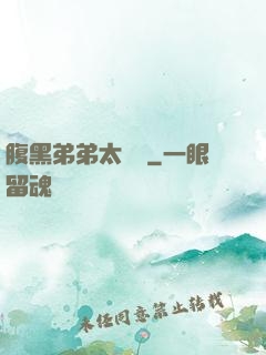 腹黑弟弟太囂張