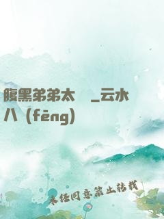腹黑弟弟太囂張