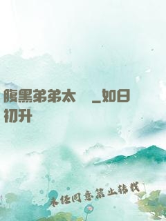 腹黑弟弟太囂張