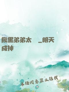 腹黑弟弟太囂張