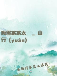 腹黑弟弟太囂張