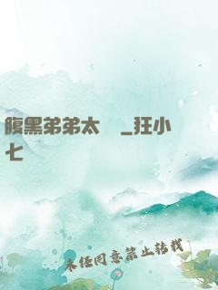 腹黑弟弟太囂張