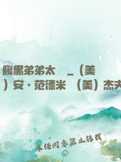 腹黑弟弟太囂張