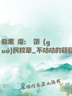 腹黑惡魔：壓倒國(guó)民校草