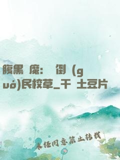 腹黑惡魔：壓倒國(guó)民校草