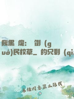 腹黑惡魔：壓倒國(guó)民校草