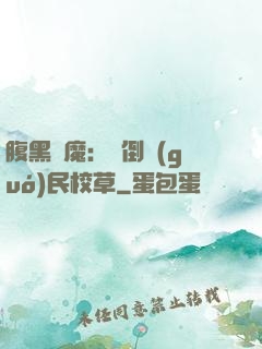 腹黑惡魔：壓倒國(guó)民校草