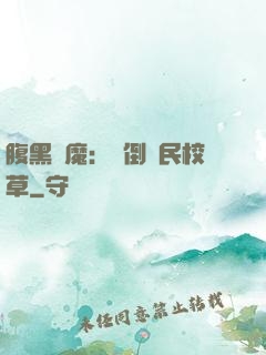 腹黑惡魔：壓倒國民校草