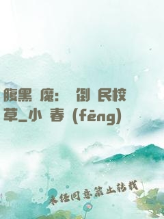 腹黑惡魔：壓倒國民校草