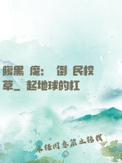 腹黑惡魔：壓倒國民校草