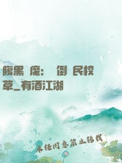腹黑惡魔：壓倒國民校草