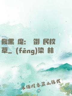 腹黑惡魔：壓倒國民校草
