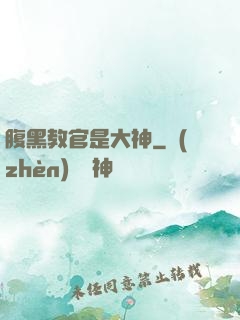 腹黑教官是大神