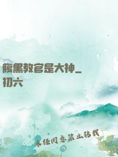 腹黑教官是大神