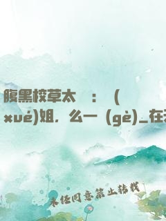 腹黑校草太囂張：學(xué)姐，么一個(gè)