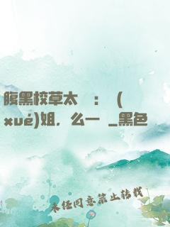 腹黑校草太囂張：學(xué)姐，么一個