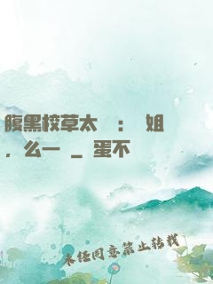腹黑校草太囂張：學姐，么一個