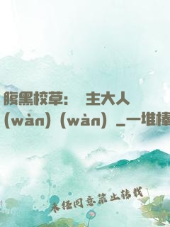 腹黑校草：債主大人萬(wàn)萬(wàn)歲