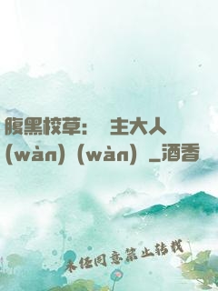 腹黑校草：債主大人萬(wàn)萬(wàn)歲
