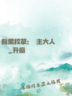 腹黑校草：債主大人萬萬歲