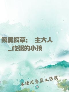 腹黑校草：債主大人萬萬歲