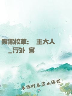 腹黑校草：債主大人萬萬歲