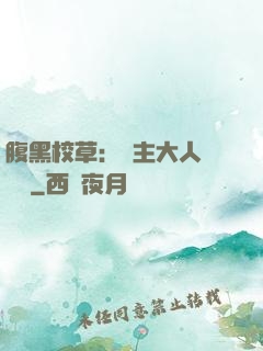 腹黑校草：債主大人萬萬歲