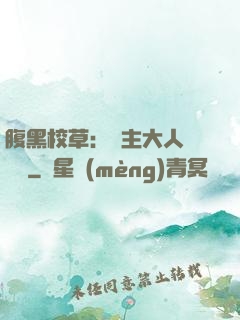 腹黑校草：債主大人萬萬歲