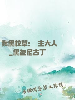 腹黑校草：債主大人萬萬歲