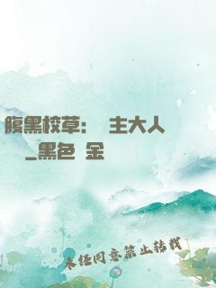 腹黑校草：債主大人萬萬歲