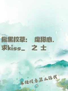 腹黑校草：惡魔甜心，求kiss