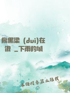腹黑梁隊(duì)在線傲嬌